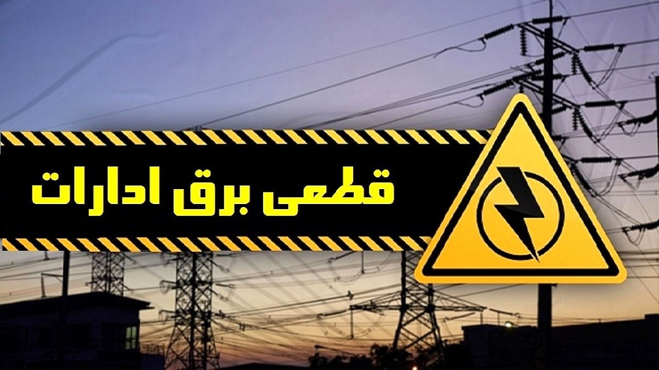 برق ۴۰ اداره پرمصرف شهر تهران قطع شد