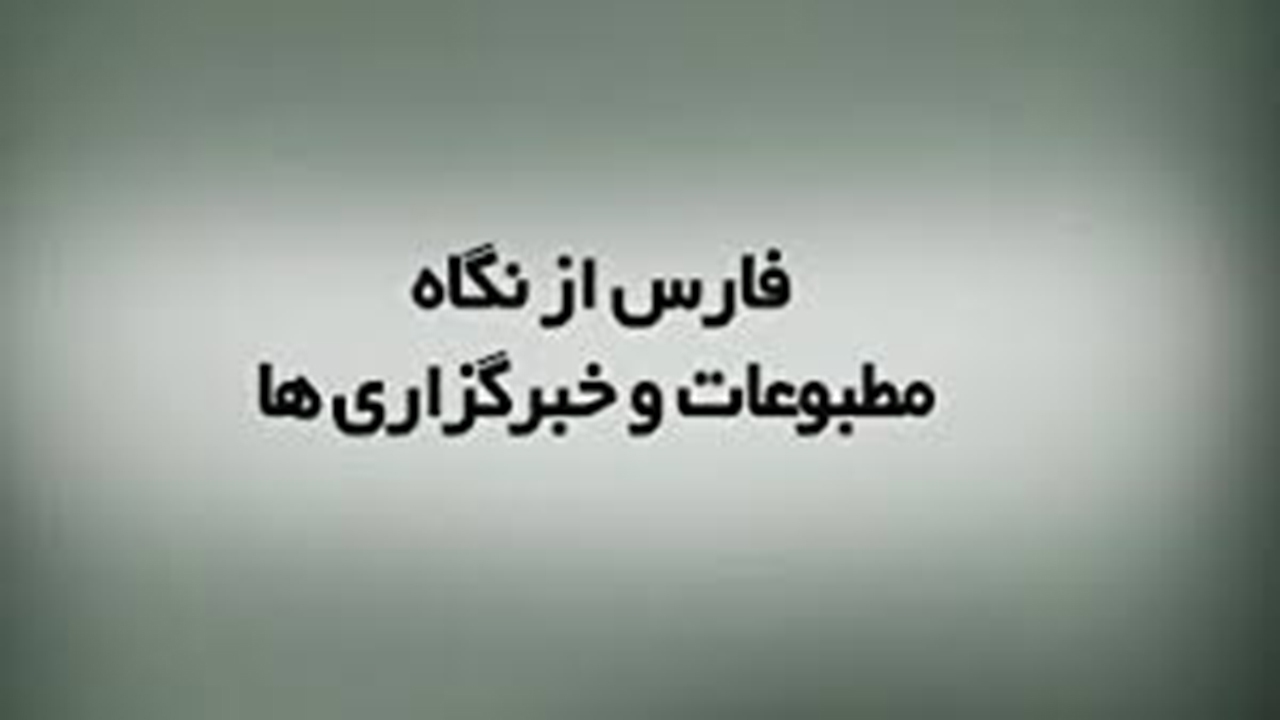برخی خبر‌های خبرگزاری‌ها و مطبوعات فارس در ۱۸ تیر ۱۴۰۲ + فیلم