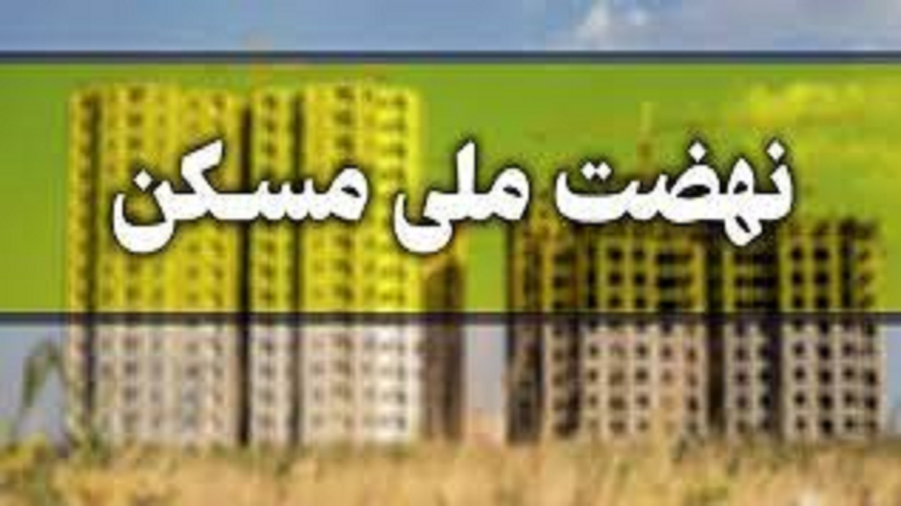 هشدار به مشاوران املاک و متقاضیان طرح نهضت ملی مسکن در گچساران