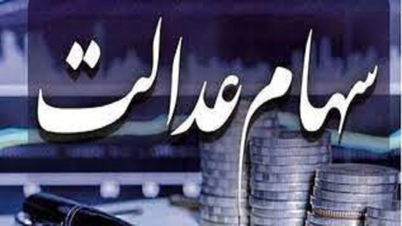 کلاهبرداری با ترفند واریز سود سهام عدالت