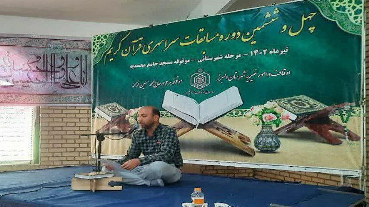 برگزاری مسابقات سراسری قرآن کریم مرحله شهرستانی البرز