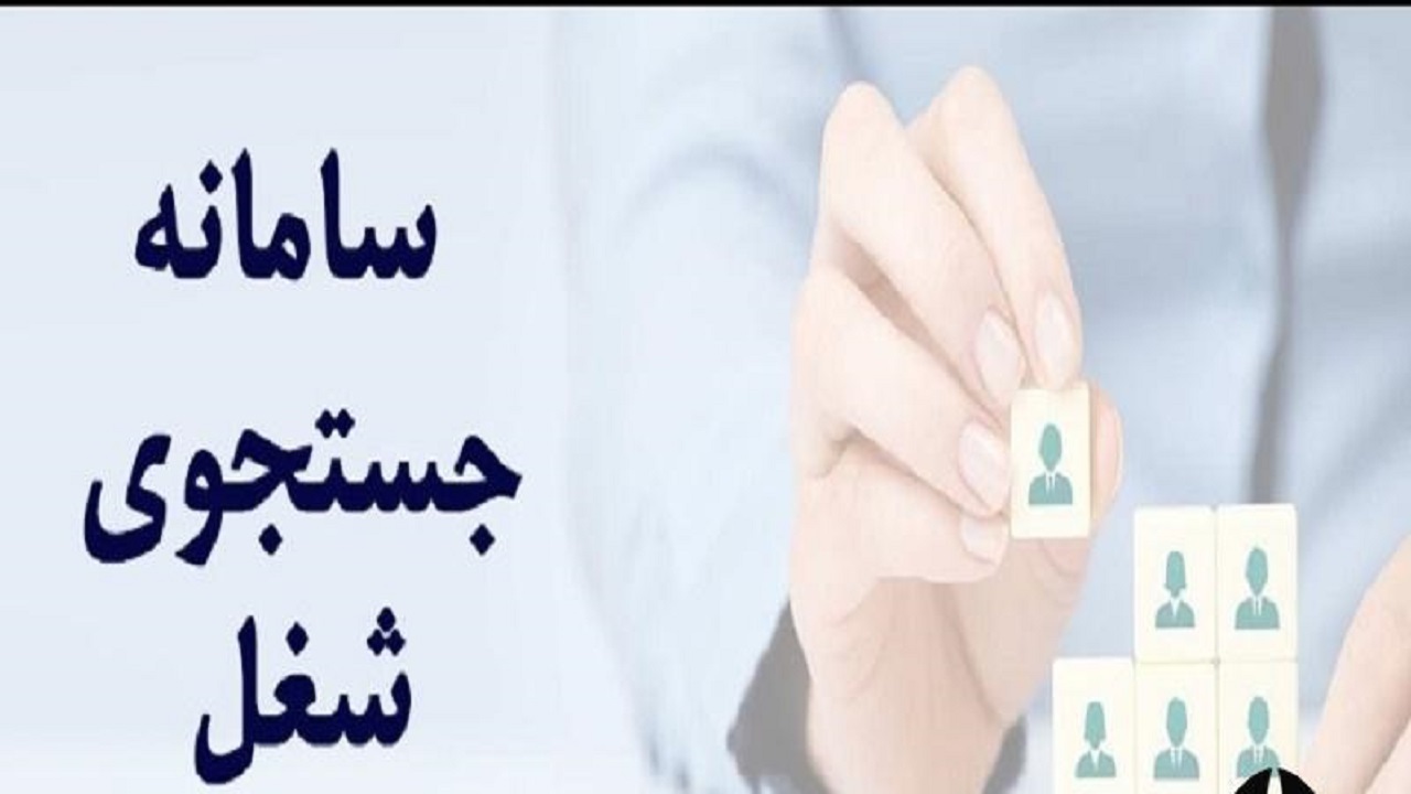 رونمایی از سامانه جست و جوی شغل