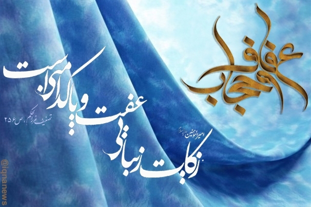 حجاب و عفاف در فرهنگ و سبک زندگی مردم ایران اسلامی عجین است