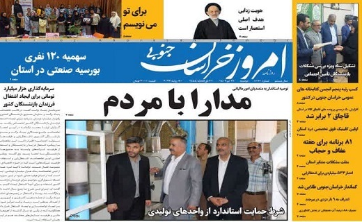 روزنامه امروز خراسان جنوبی