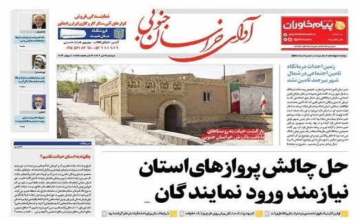 روزنامه آوای خراسان جنوبی