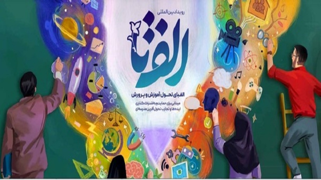 بررسی ایده‌ها و تجارب تحولی مدارس و معلمان در جشنواره الف تا