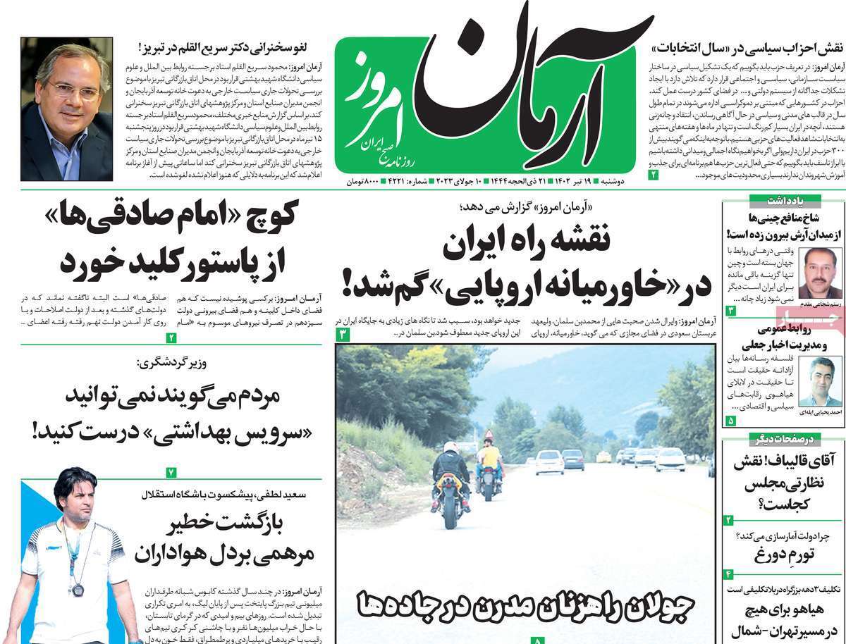 روزنامه آرمان امروز