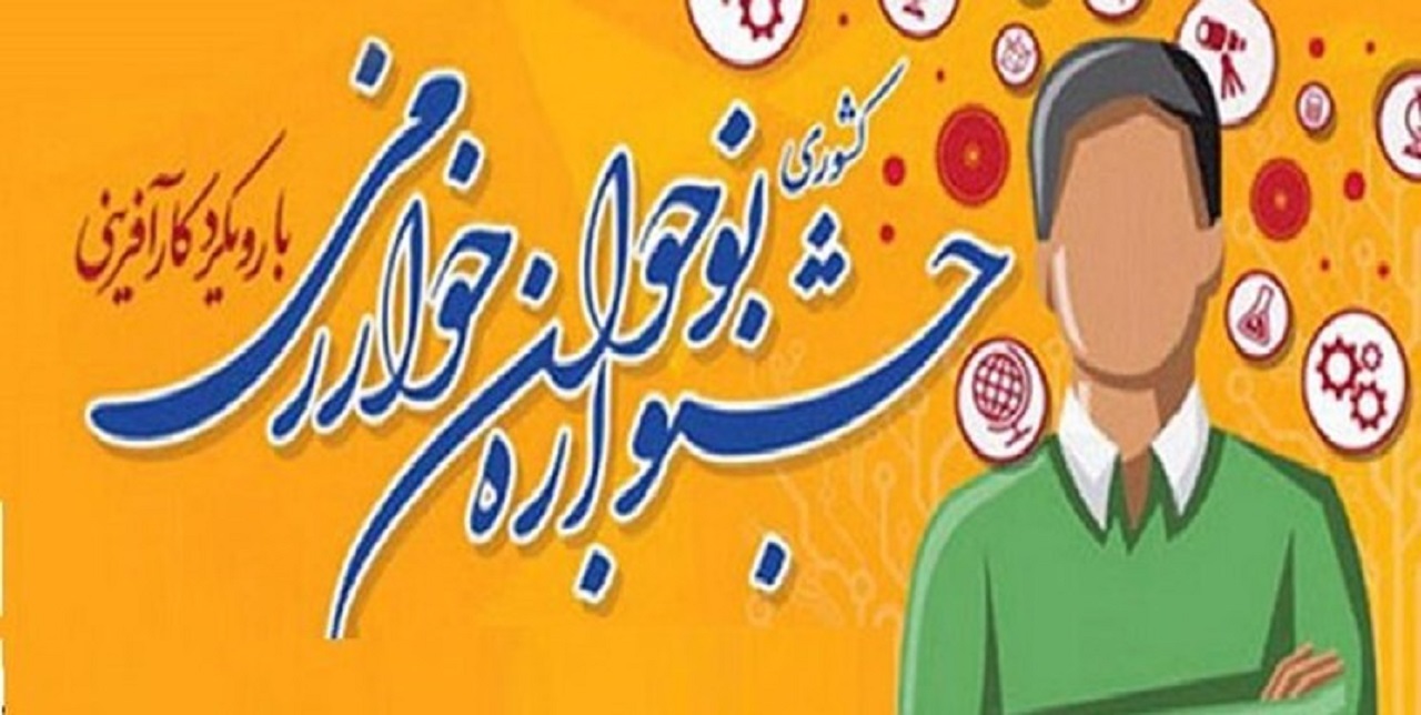 برگزاری نهمین دوره جشنواره نوجوان خوارزمی