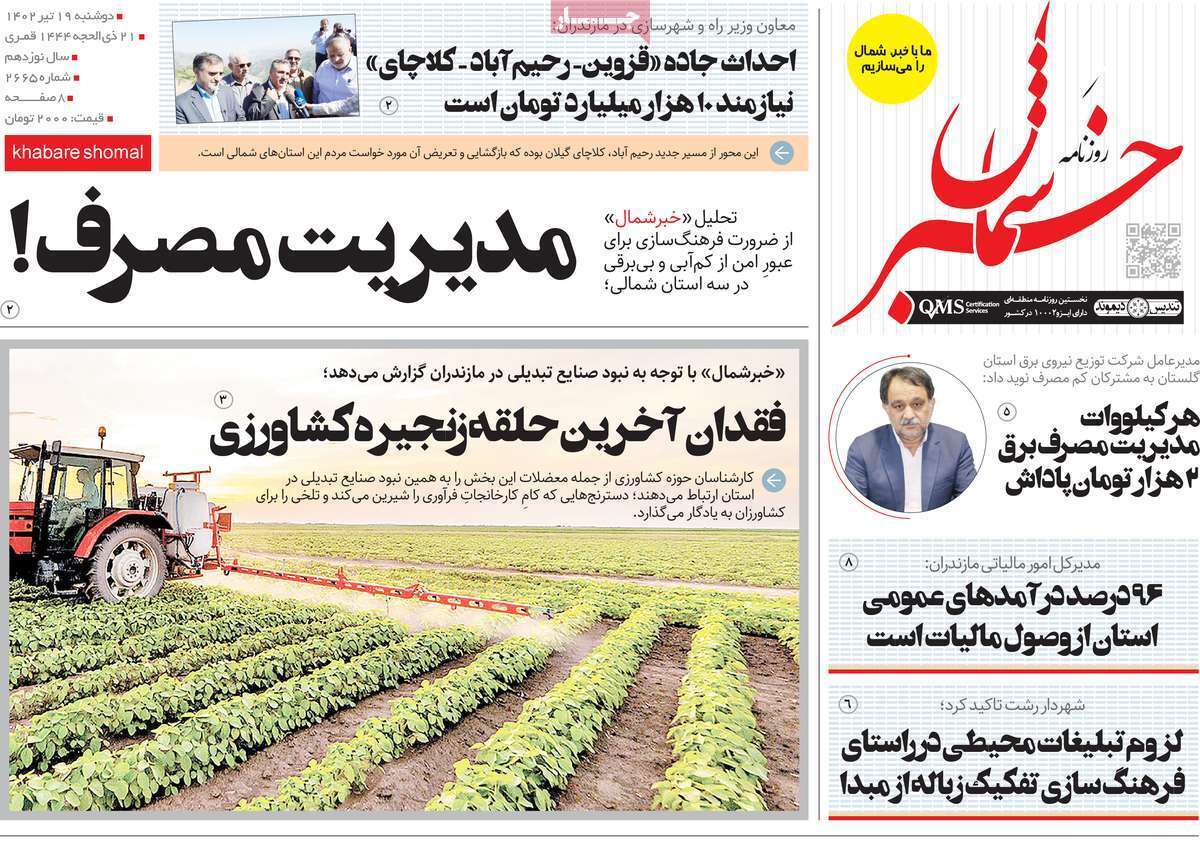 خبر شمال - دوشنبه ۱۹ تیر