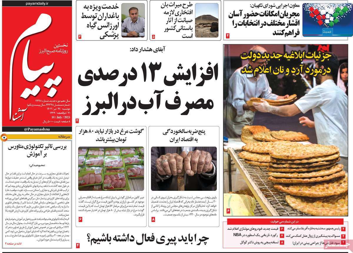 پیام البرز - دوشنبه ۱۹ تیر