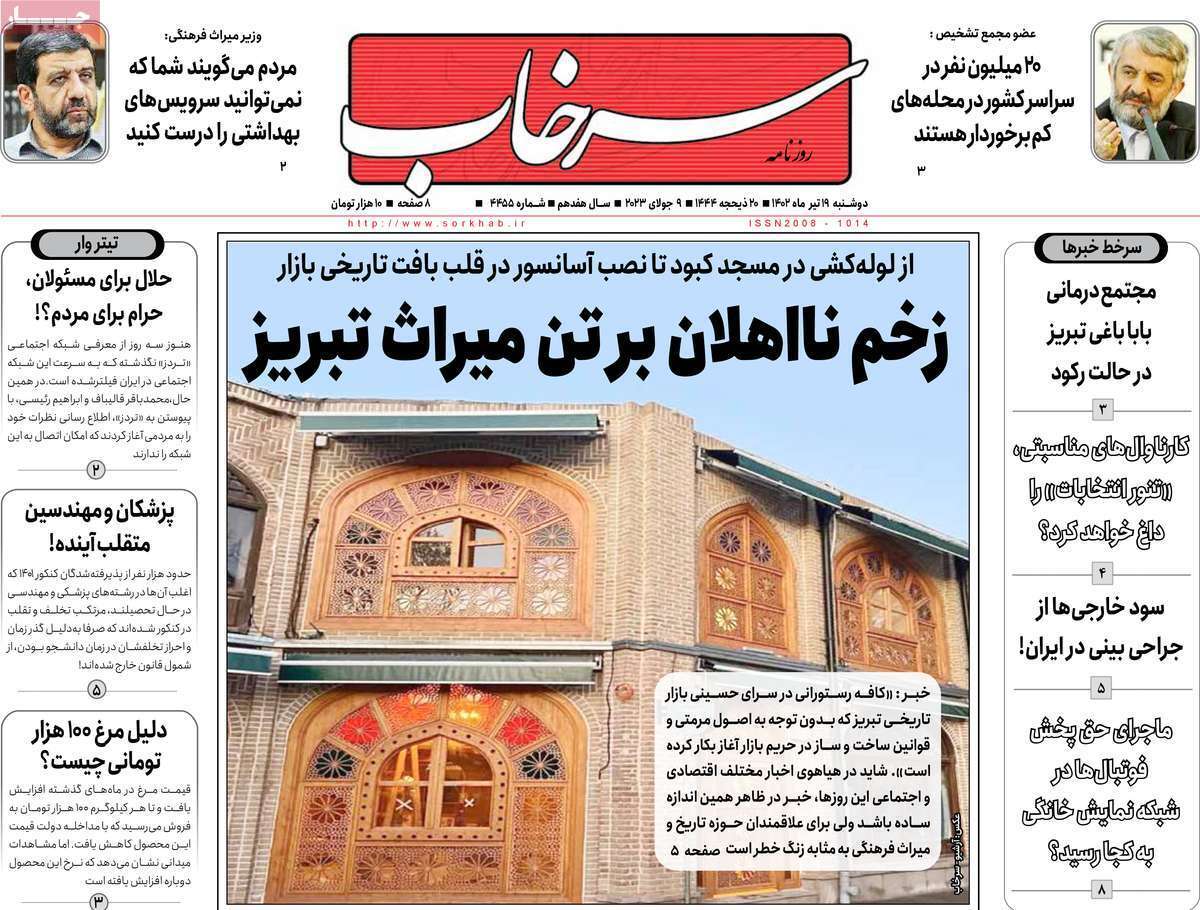 سرخاب - دوشنبه ۱۹ تیر