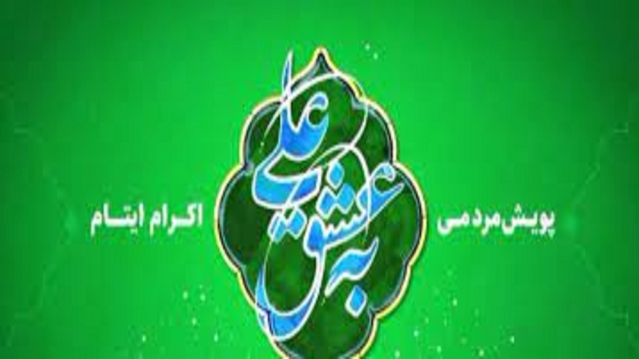 برگزاری پویش به عشق علی (ع) در کهگیلویه‌وبویراحمد