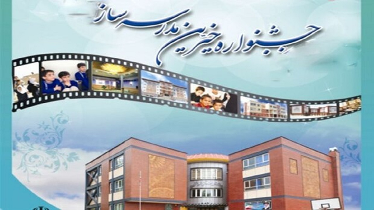 بیست و چهارمین جشنواره خیرین مدرسه‌ساز در کردستان برگزار می‌شود