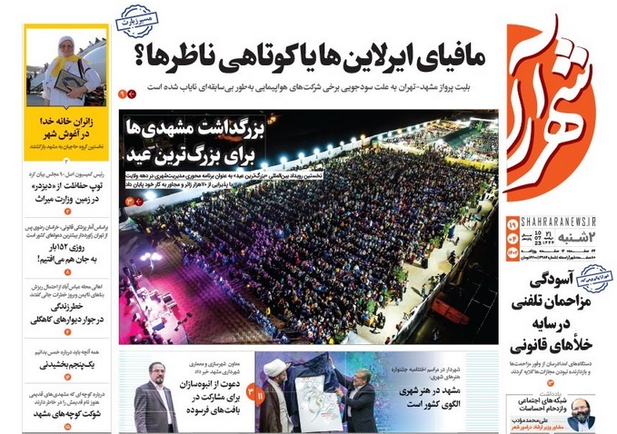 صفحه اول روزنامه&zwnj;های خراسان رضوی - ۱۹ تیر