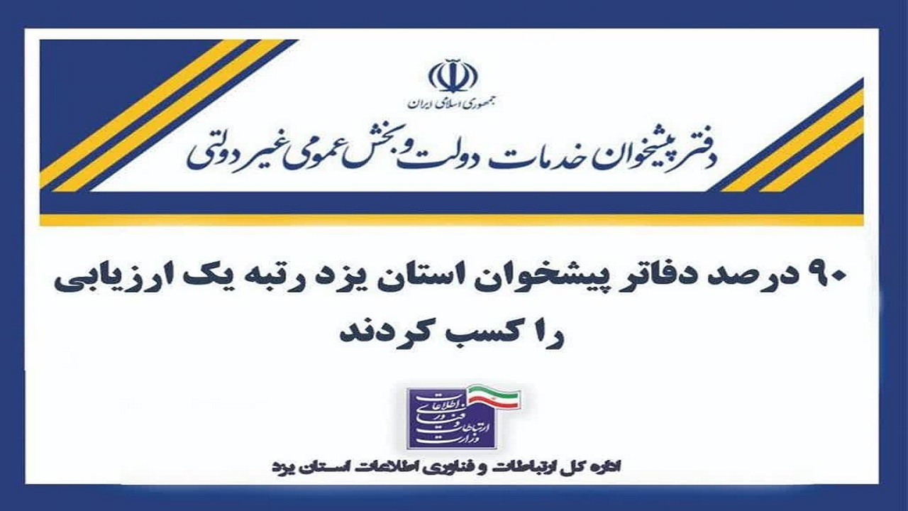 رتبه یک ارزیابی ۹۰ درصد از دفاتر پیشخوان استان یزد