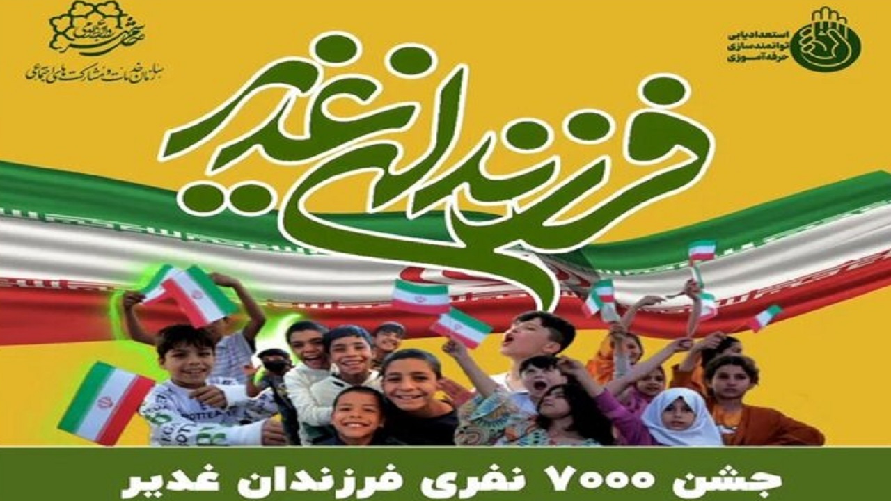 برگزاری جشن غدیر با حضور ٧ هزار نفر از کودکان کار پایتخت در ورزشگاه آزادى