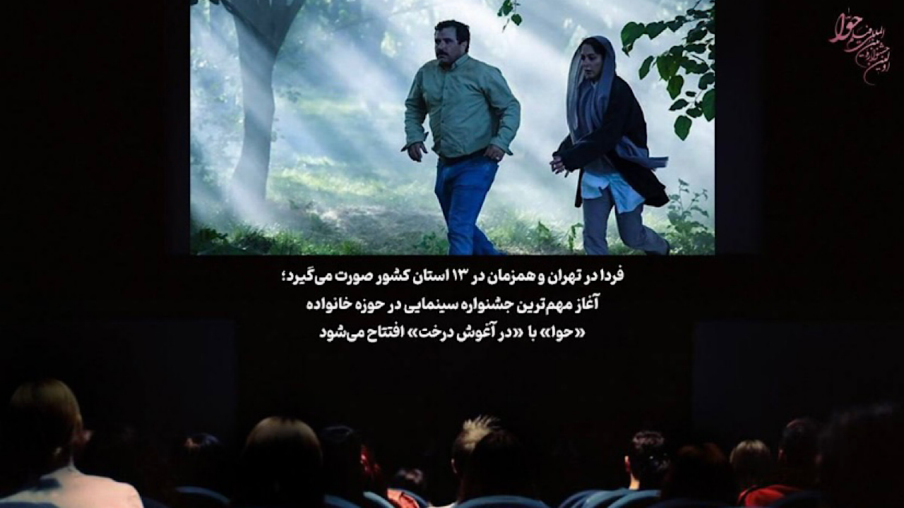 مهم‌ترین جشنواره سینمایی در حوزه خانواده آغاز می‌شود