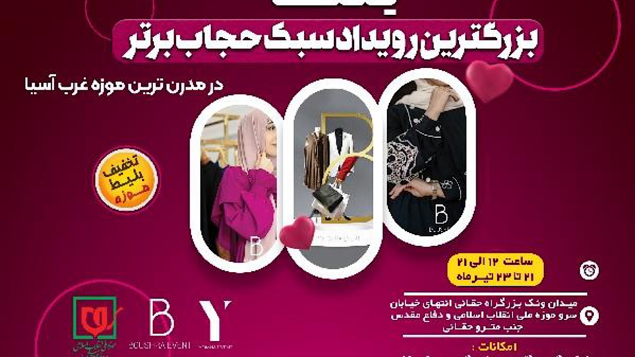 برگزاری بزرگ‌ترین رویداد سبک حجاب برتر