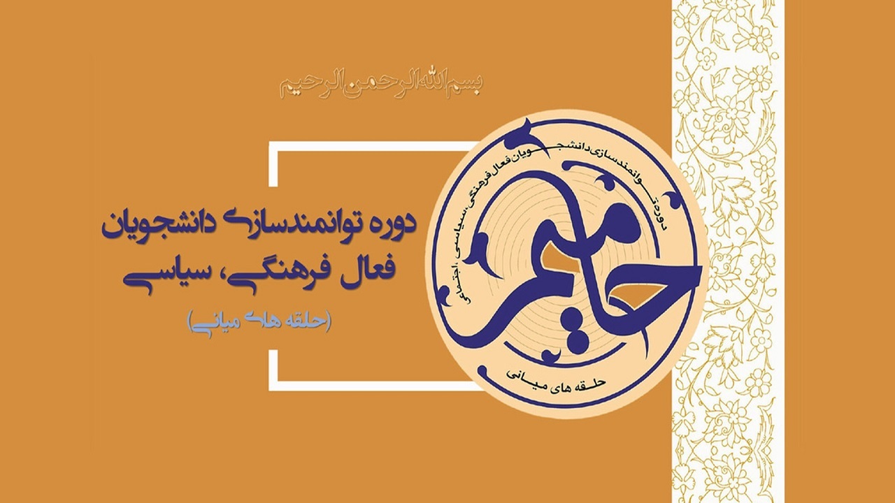 اجرای طرح حامیم با حضور بیش از ۳۵۰ دانشجوی البرزی