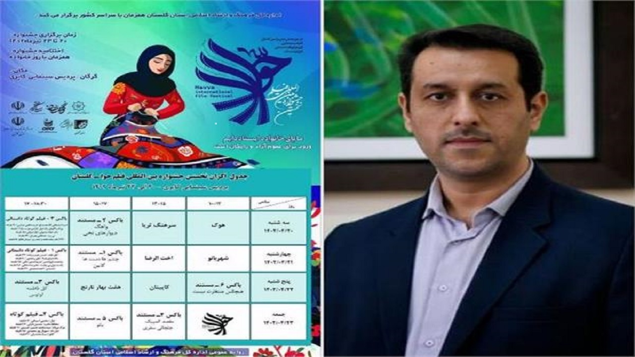 اکران فیلم های نخستین جشنواره بین المللی حوا در گلستان از فردا