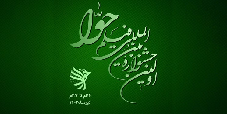 اکران فیلم‌های نخستین جشنواره بین المللی حوا از فردا