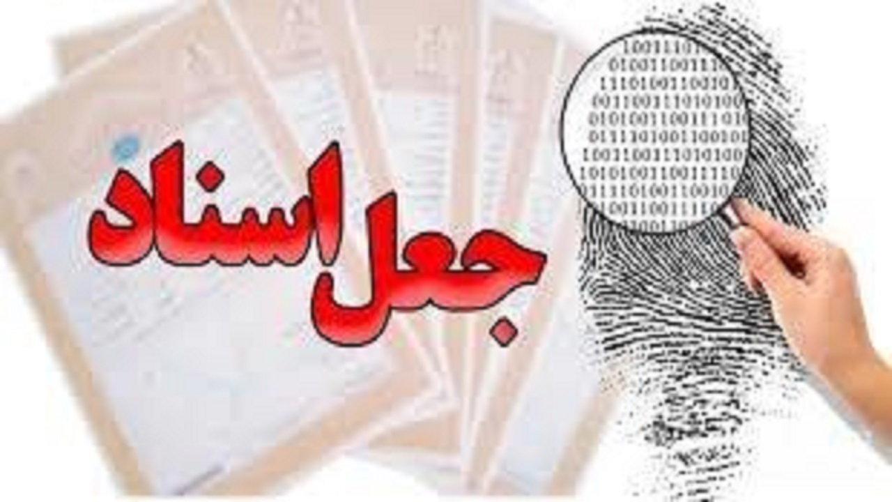 کشف ۳۰۰ فقره سند جعلی از مخفیگاه جاعل