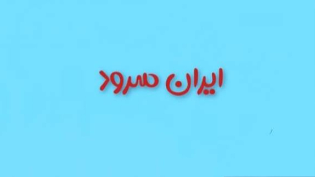 پخش «ایران سرود» از شبکه دو