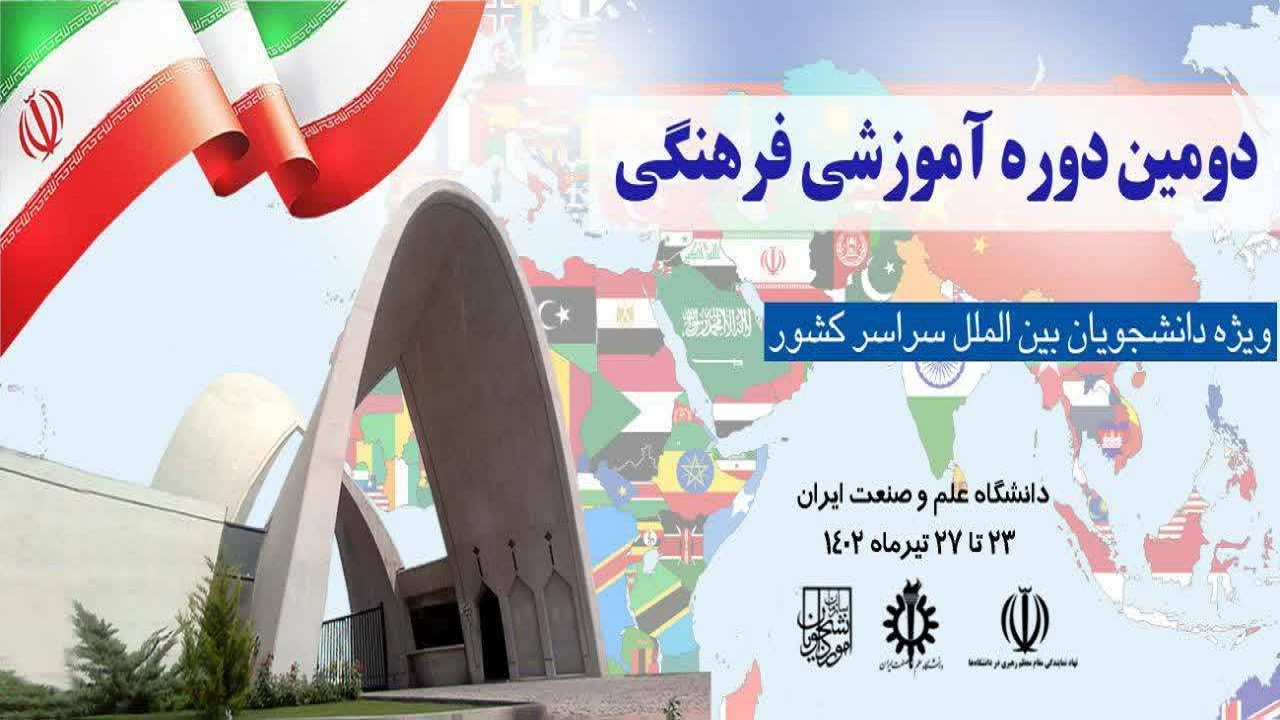 آغاز دومین دوره آموزشی و فرهنگی دانشجویان بین‌المللی از ۲۳ تیر
