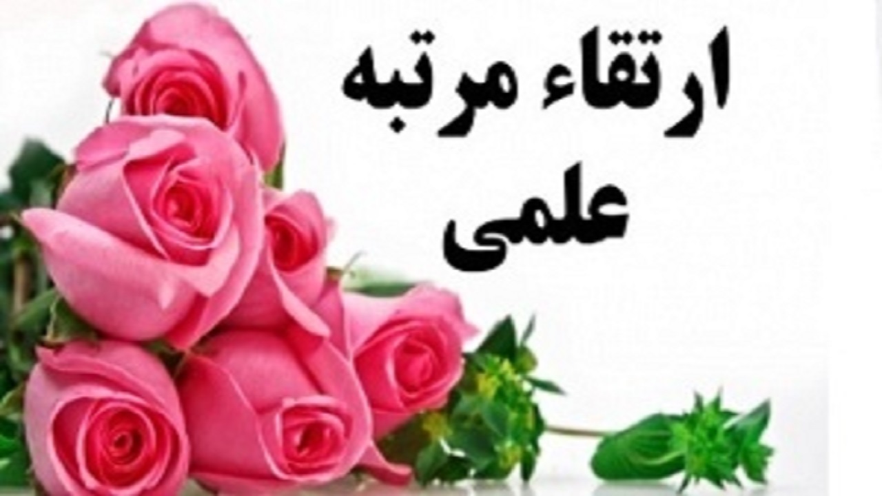 ارتقاء مرتبه علمی در دانشگاه علوم پزشکی شهرکرد