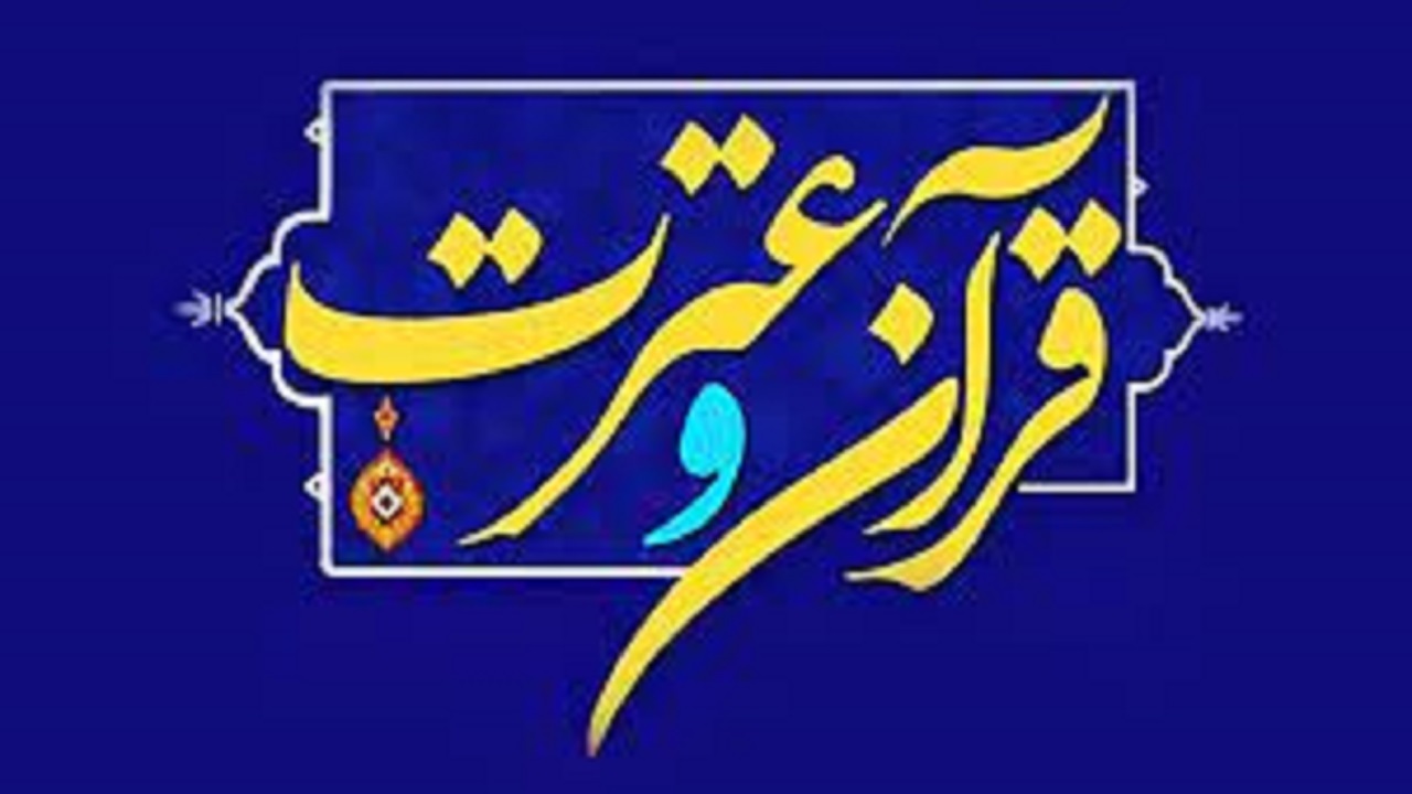 برگزاری مراسم اختتامیه مسابقات قرآن و عترت دانشگاه آزاد اسلامی