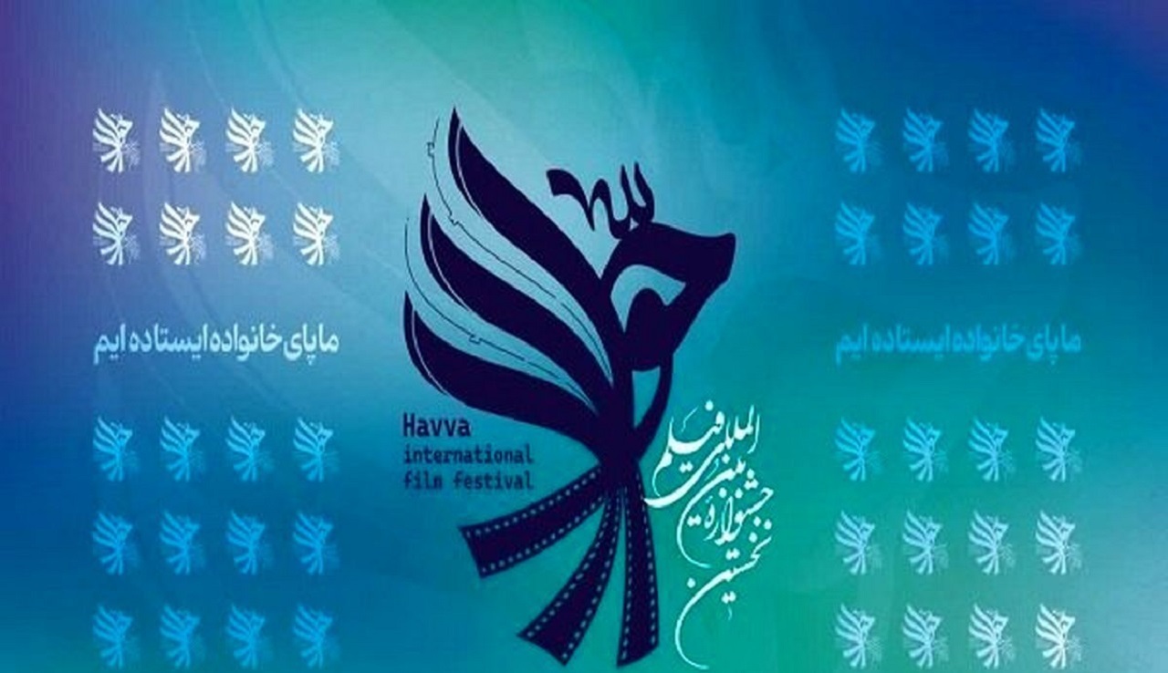 نمایش ۱۵ فیلم جشنواره حوا در اصفهان + جدول اکران