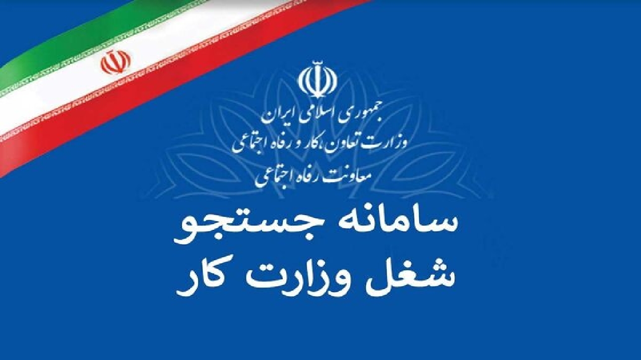 مددجویان جویای کار بهزیستی در سامانه جستجوی شغل وزارت کار ثبت نام کنند