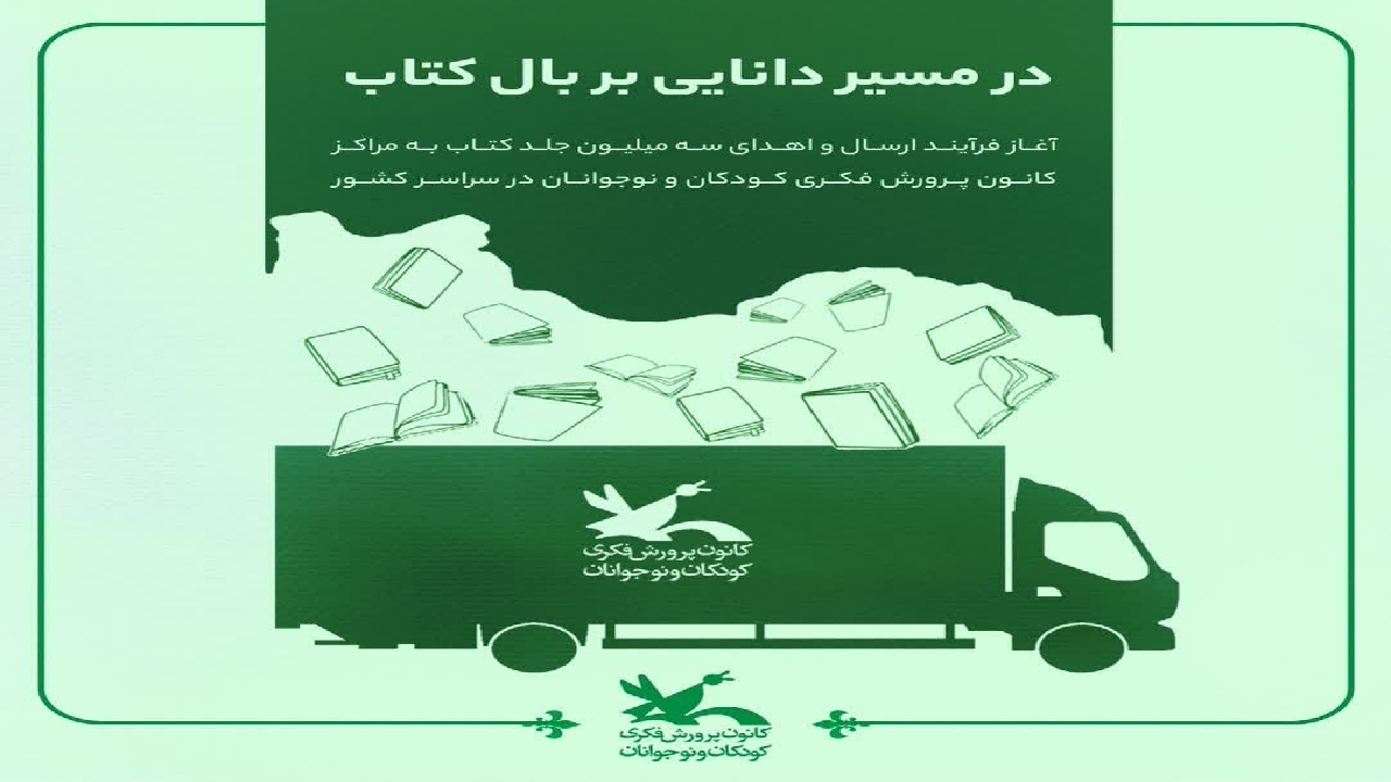 توزیع بیش از ۷ هزار کتاب در مراکز کانون استان قزوین