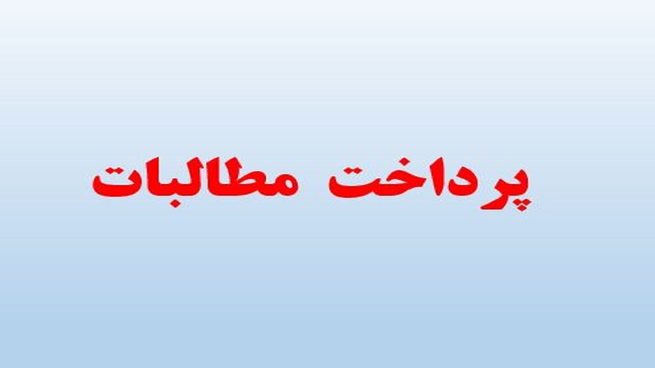 روند پرداخت مطالبات کارگران آبفای آبادان آغاز می شود