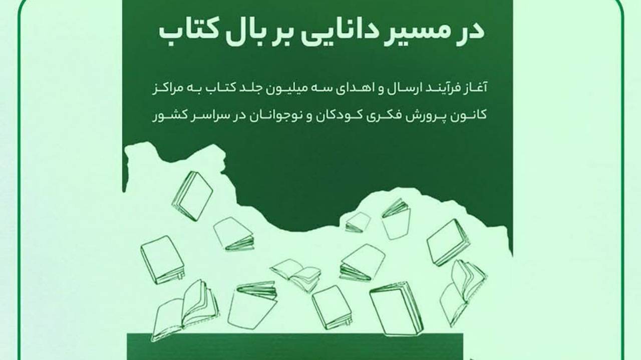 کاروان «در مسیر دانایی بربال کتاب» به کرمان می‌رسد