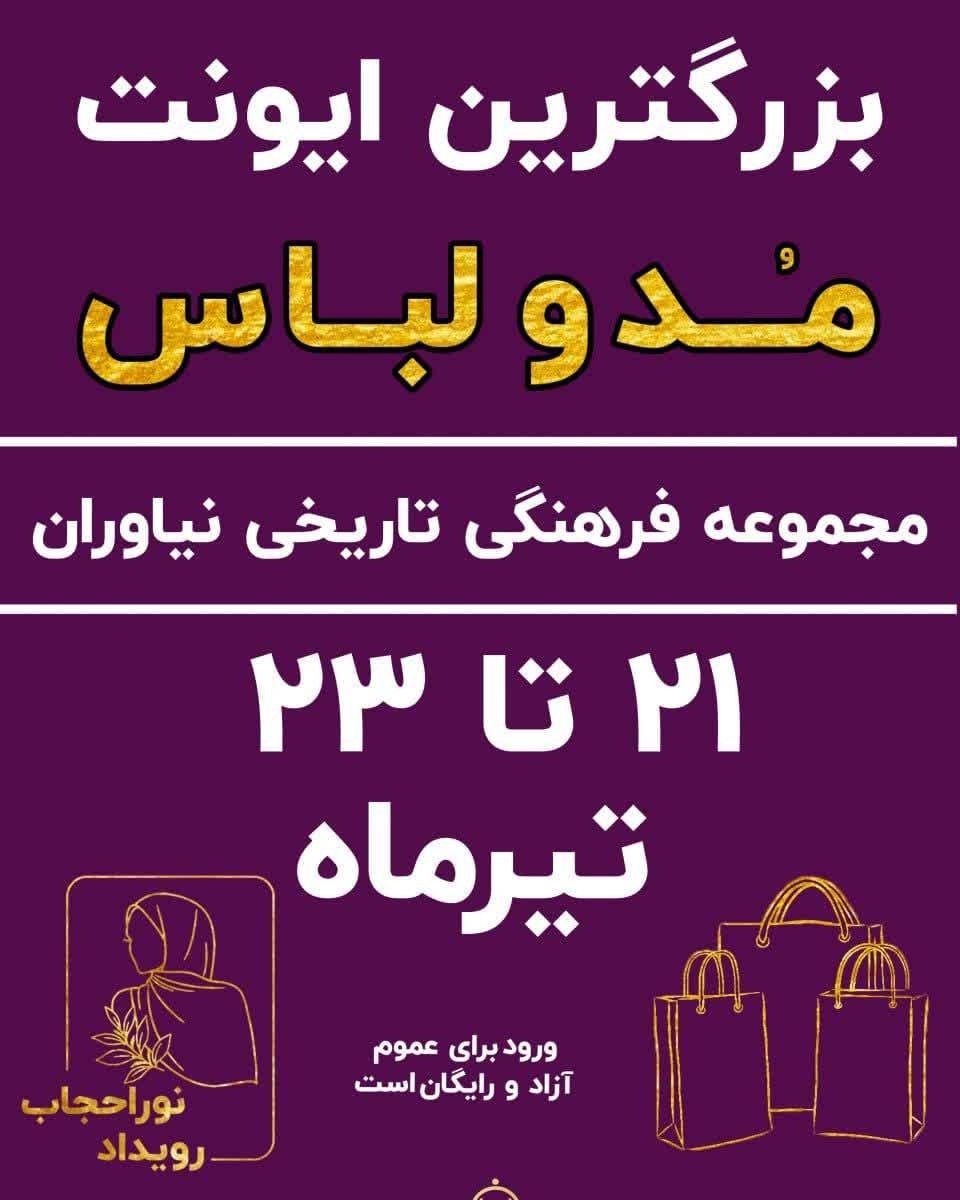 برگزاری سومین رویداد تخصصی نورا حجاب در مجموعه فرهنگی&zwnj;تاریخی نیاوران