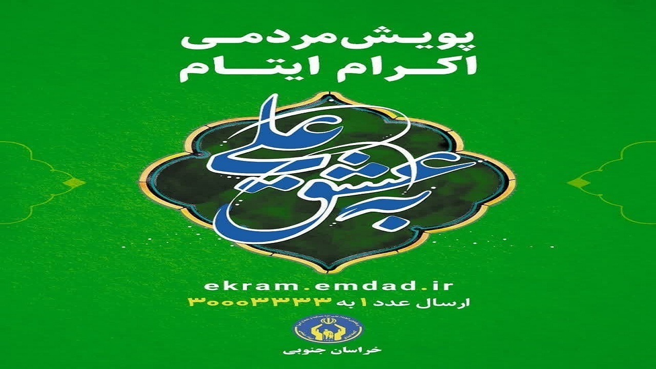 جذب حامی برای ۸۳۲ فرزند ایتام و محسنین انجام شد