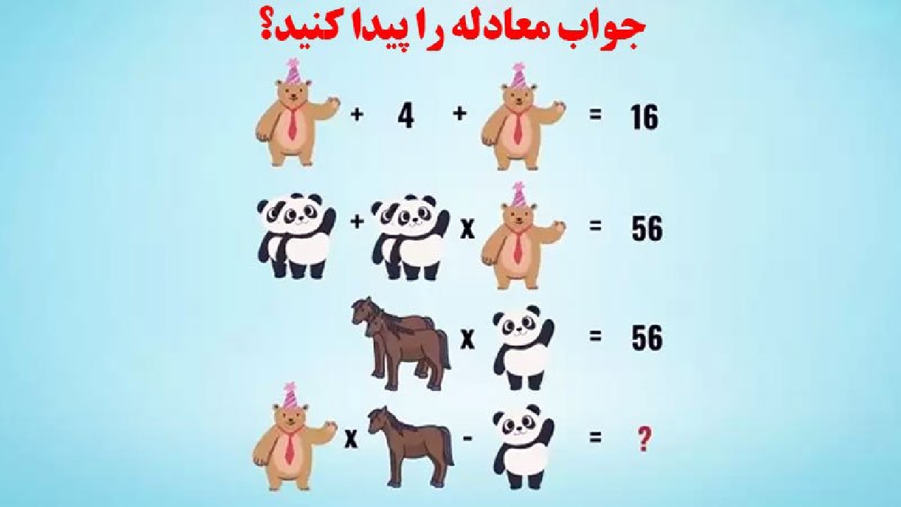 فقط افراد باهوش می‌توانند پاسخ معادله را پیدا کنند+ پاسخ