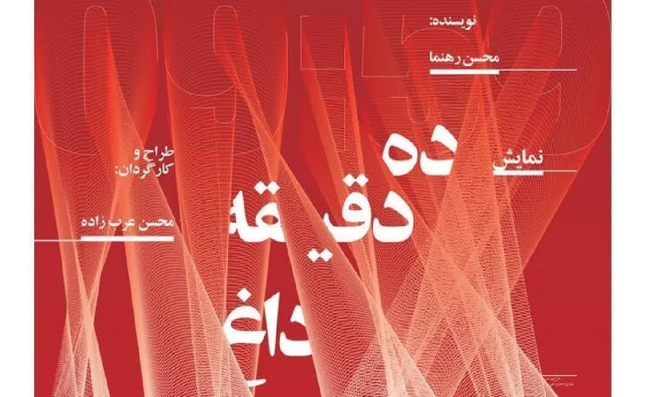 روایت یکی از حریق‌های نادر جهان در تئاتر مستند ده دقیقه داغ