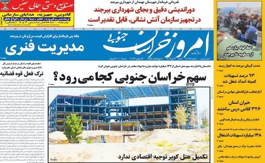 روزنامه امروز خراسان جنوبی