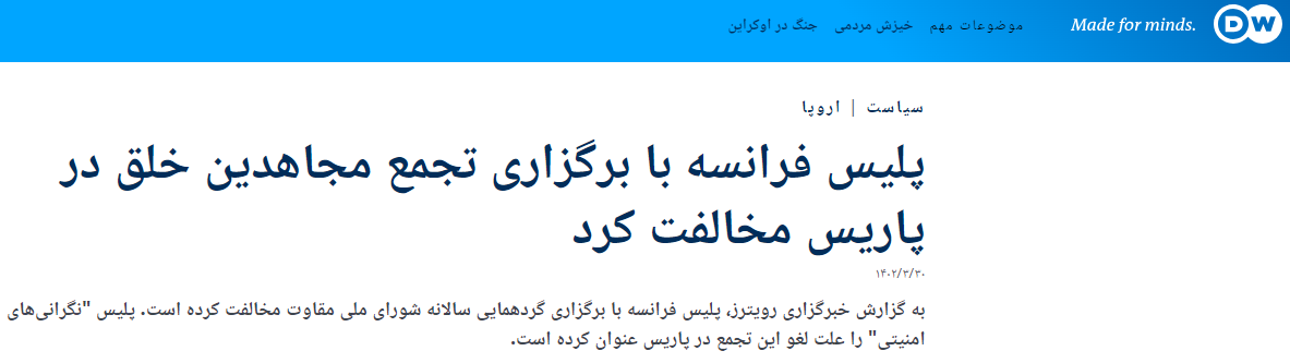 گزارش دویچه&zwnj;وله از مخالفت پلیس فرانسه