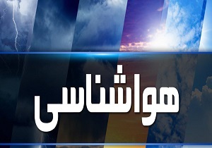 پیش بینی بارش پراکنده در استان البرز