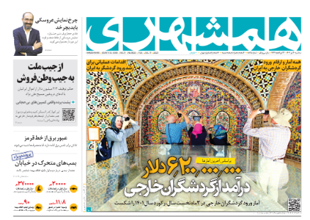 صفحه نخست روزنامه&zwnj; همشهری سه&zwnj;شنبه ۲۰ تیر