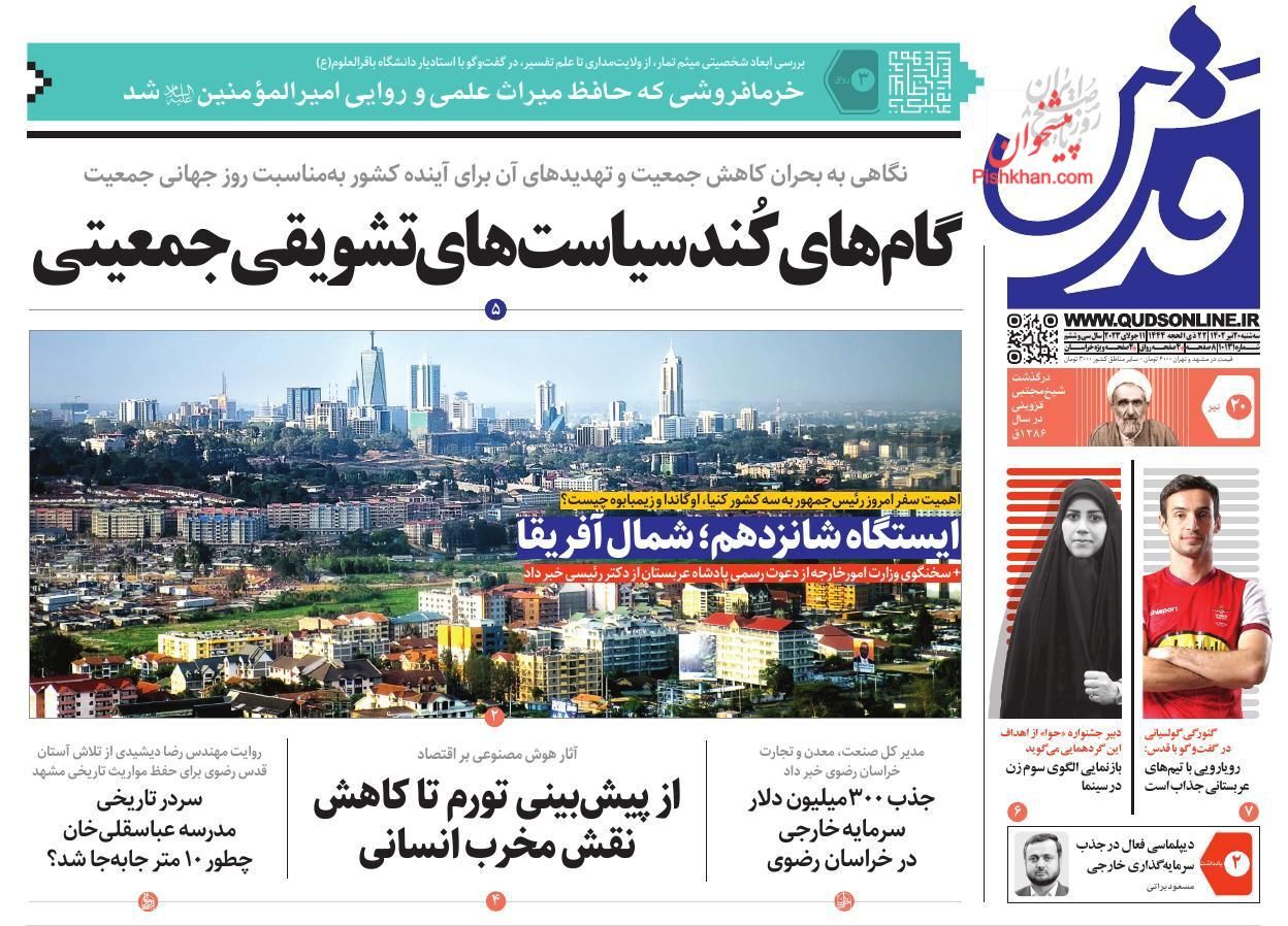 صفحه نخست روزنامه&zwnj; قدس سه&zwnj;شنبه ۲۰ تیر