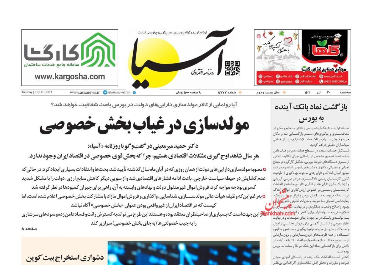 صفحه نخست روزنامه&zwnj; آسیا سه&zwnj;شنبه ۲۰ تیر