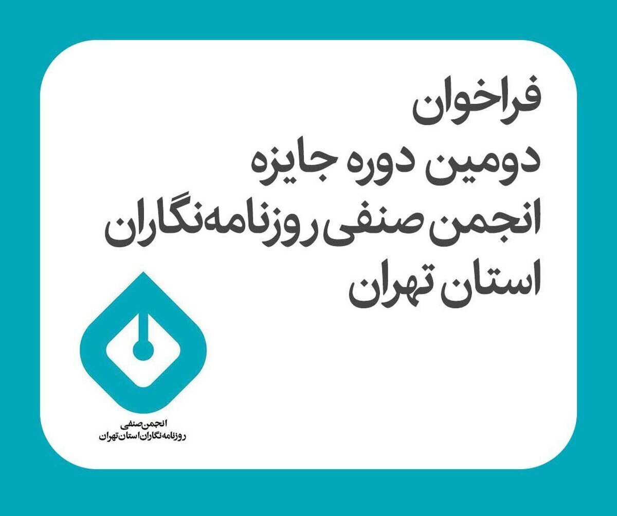 فراخوان دومین دوره جایزه انجمن صنفی روزنامه‌نگاران استان تهران 