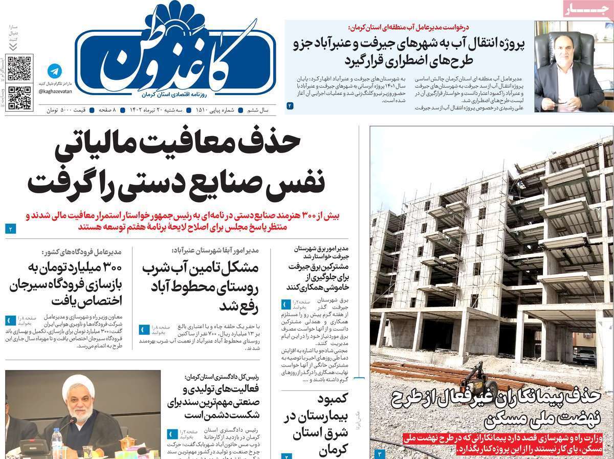 صفحه نخست روزنامه&zwnj;های امروز استان کرمان ـ سه شنبه ۲۰ تیرماه