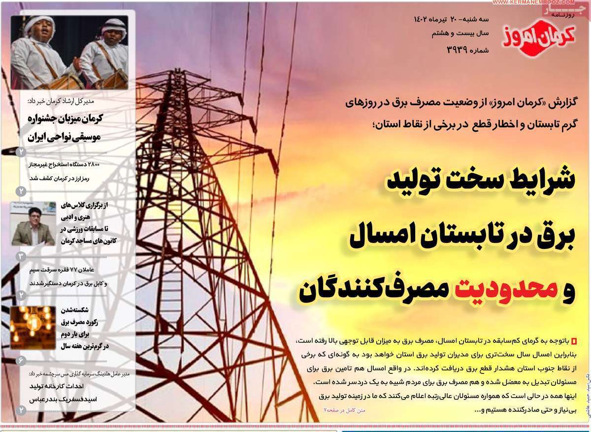 صفحه نخست روزنامه&zwnj;های امروز استان کرمان ـ سه شنبه ۲۰ تیرماه