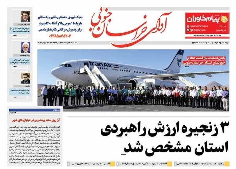 صفحه نخست روزنامه&zwnj;های خراسان جنوبی - سه شنبه ۲۰ تیر
