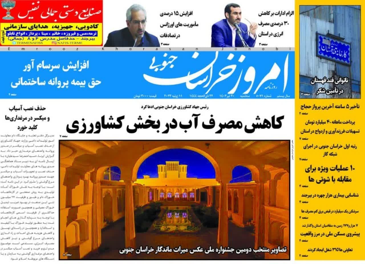 صفحه نخست روزنامه&zwnj;های خراسان جنوبی - سه شنبه ۲۰ تیر